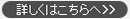 詳しくはこちらへ