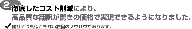 徹底したコスト削減により、高品質な翻訳が驚きの価格で実験できるようになりました。