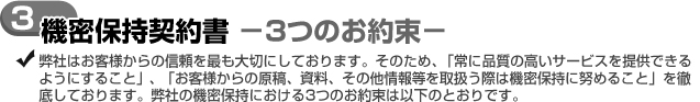 機密保持契約書 -3つのお約束- 機密保持契約書 -3つのお約束-