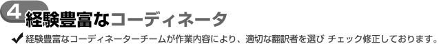 経験豊富なコーディネータ