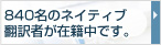 840名ネイティブ翻訳者スタッフ在籍中です